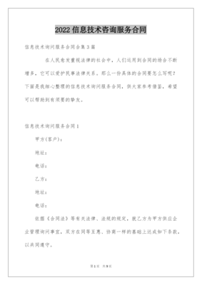 2022信息技术咨询服务合同