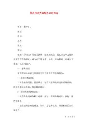 (精选)信息技术咨询服务合同范本