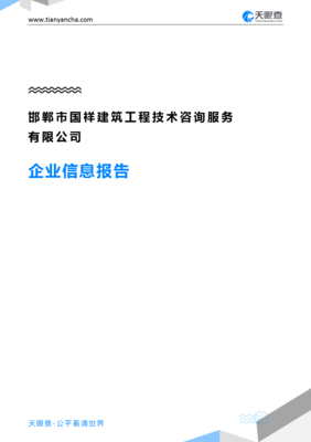 邯郸市国祥建筑工程技术咨询服务企业信息报告-天眼查