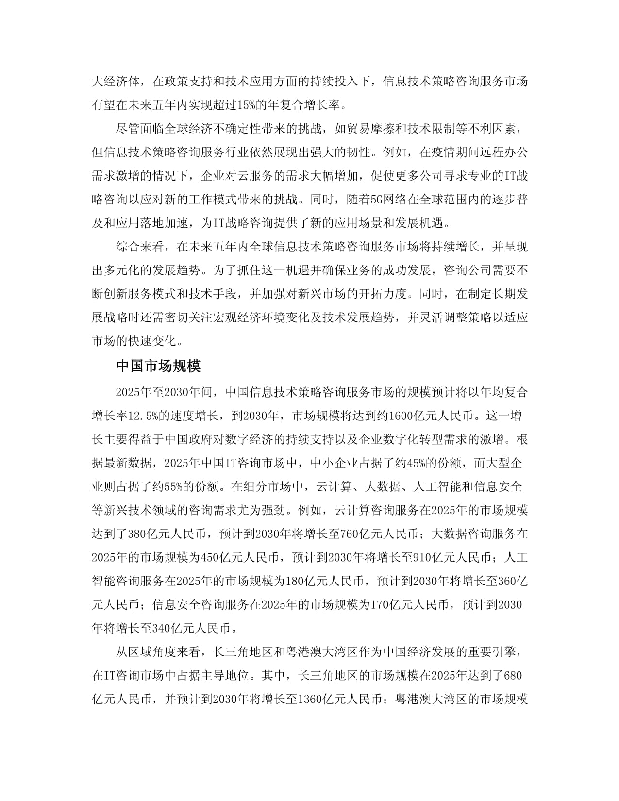2025-2030全球及中国信息技术策略咨询服务行业市场现状供需分析及市场深度研究发展前景及规划可行性分析研究报告
