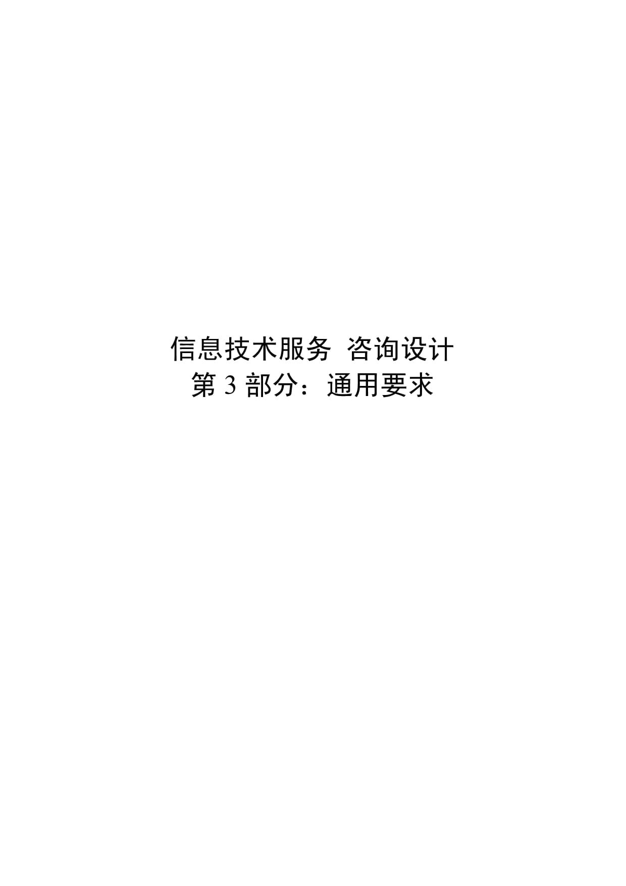 信息技术服务 咨询设计 第3部分 咨询设计通用要求