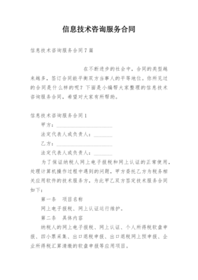 信息技术咨询服务合同_4