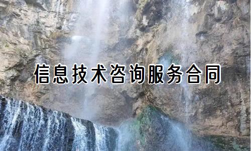 信息技术咨询服务合同范本与关键条款解析